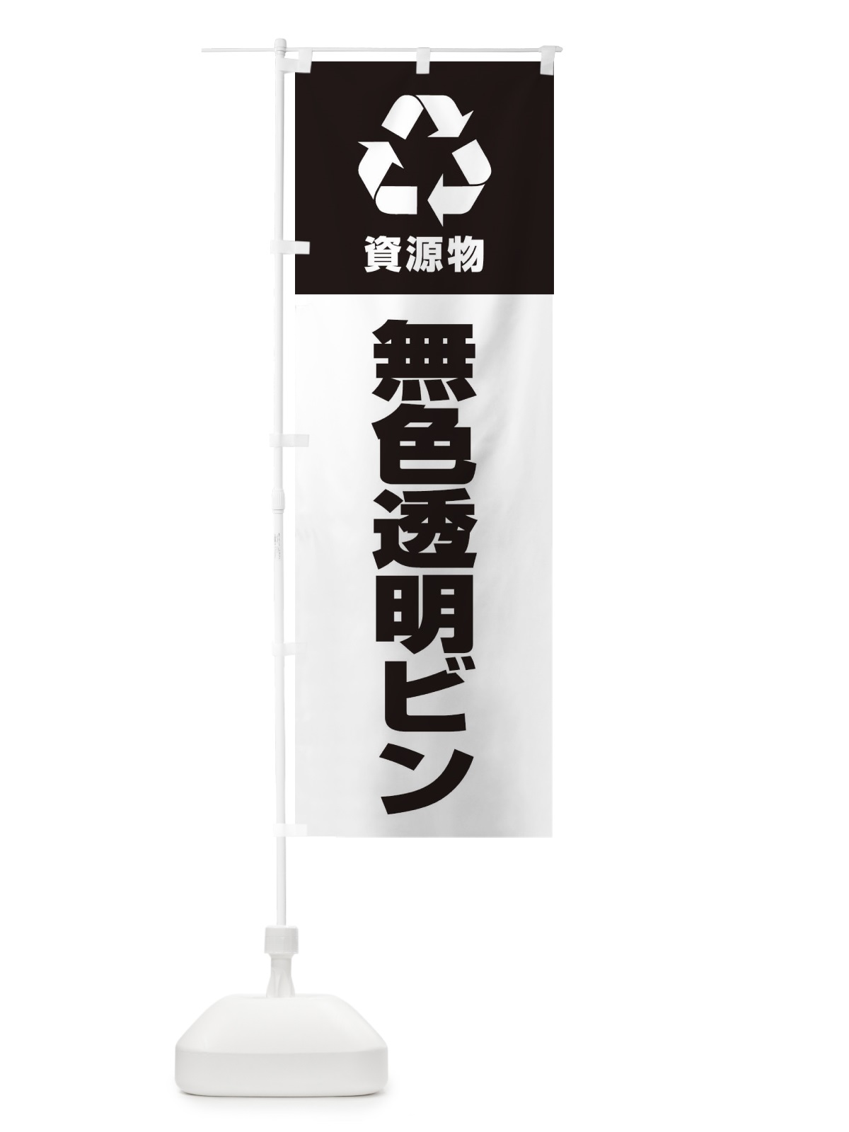 のぼり 無色透明ビン・資源物・回収・リサイクル のぼり旗 3UAA(デザイン【B】)