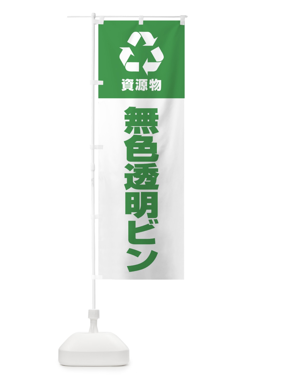 のぼり 無色透明ビン・資源物・回収・リサイクル のぼり旗 3UAA(デザイン【C】)
