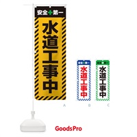 のぼり 水道工事中・安全第一・工事現場・道路工事・交通整理・誘導 のぼり旗 3UAG