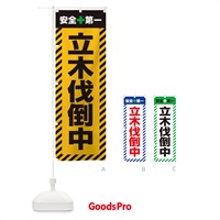 のぼり 立木伐倒中・安全第一・工事現場・道路工事・交通整理・誘導 のぼり旗 3UAJ