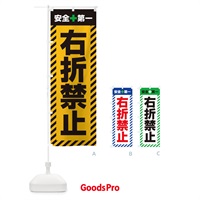 のぼり 右折禁止・安全第一・工事現場・道路工事・交通整理・誘導 のぼり旗 3UAK