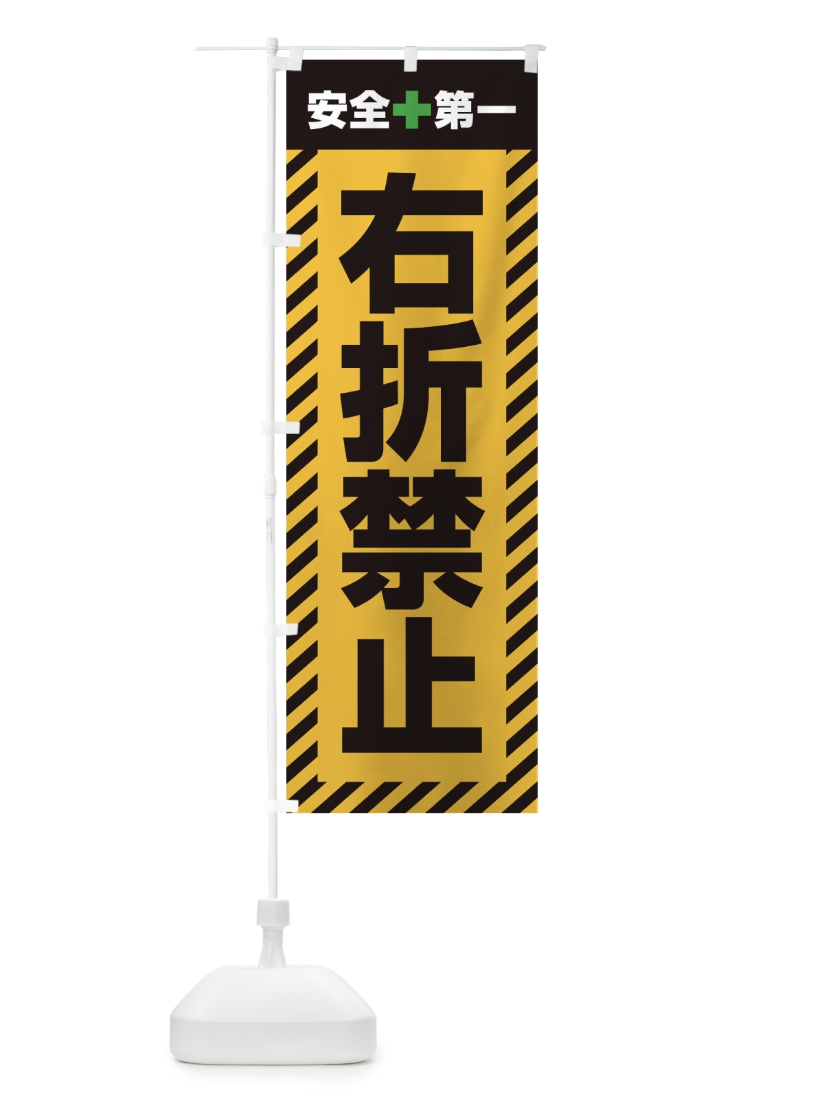 のぼり 右折禁止・安全第一・工事現場・道路工事・交通整理・誘導 のぼり旗 3UAK(デザイン【A】)