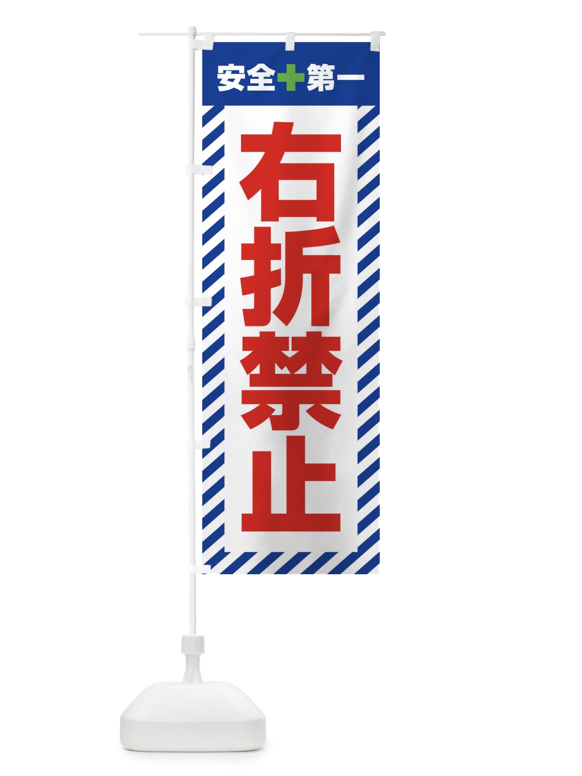 のぼり 右折禁止・安全第一・工事現場・道路工事・交通整理・誘導 のぼり旗 3UAK(デザイン【B】)