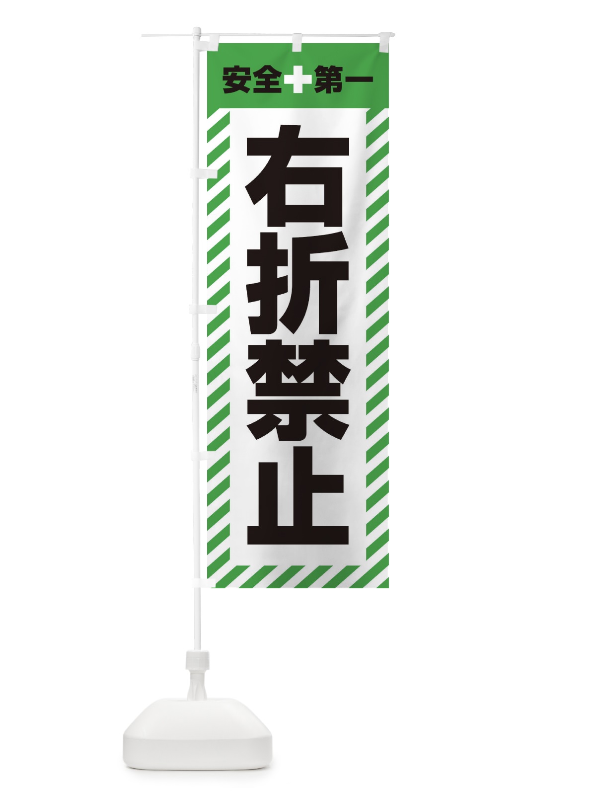 のぼり 右折禁止・安全第一・工事現場・道路工事・交通整理・誘導 のぼり旗 3UAK(デザイン【C】)