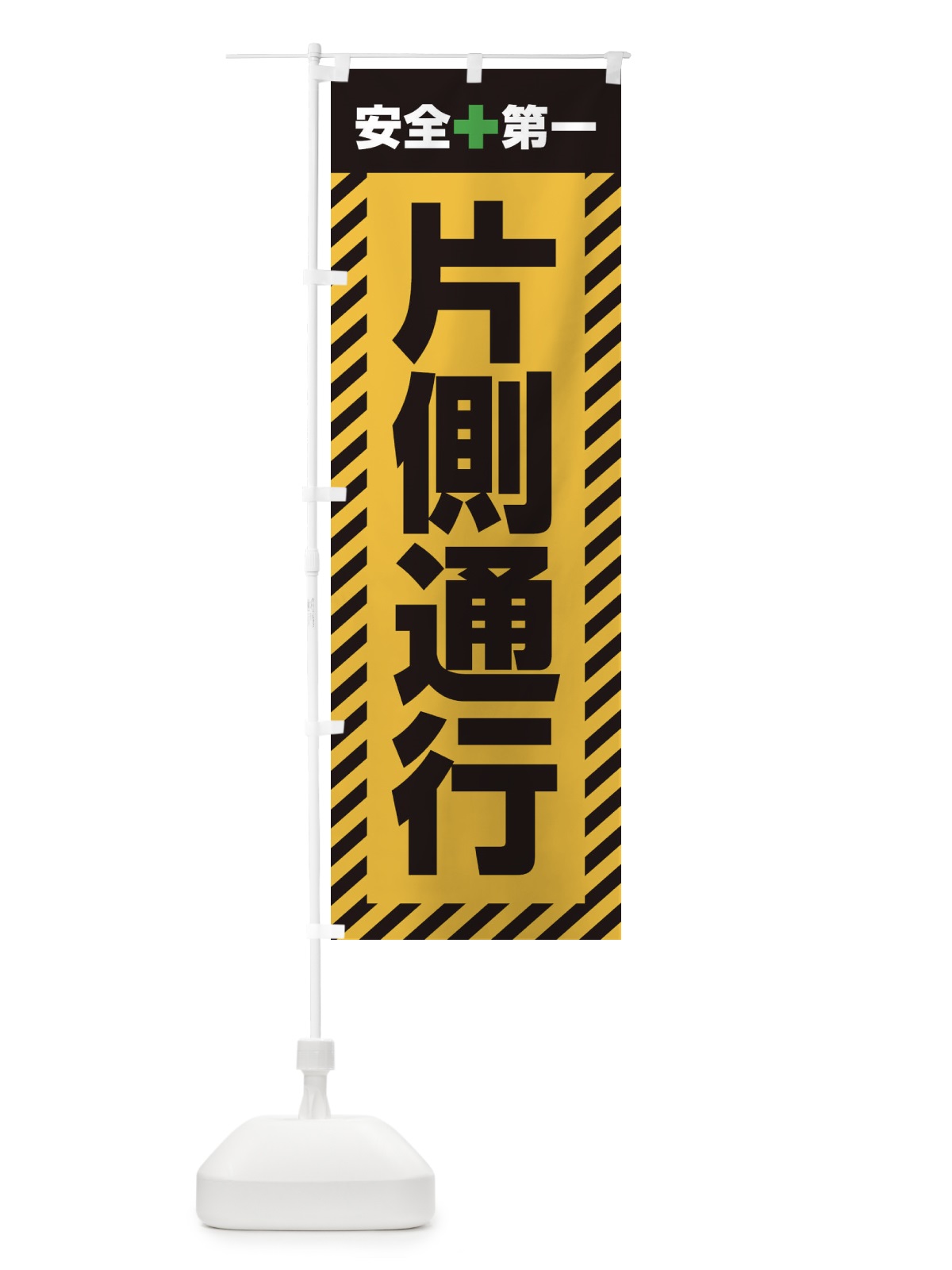 のぼり 片側通行・安全第一・工事現場・道路工事・交通整理・誘導 のぼり旗 3UAN(デザイン【A】)