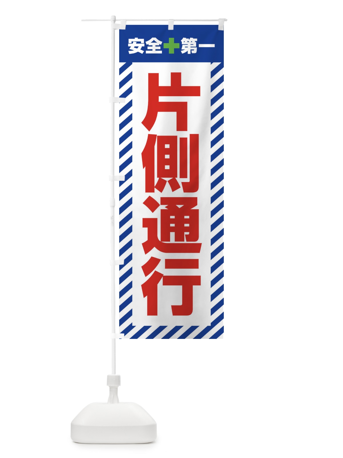 のぼり 片側通行・安全第一・工事現場・道路工事・交通整理・誘導 のぼり旗 3UAN(デザイン【B】)