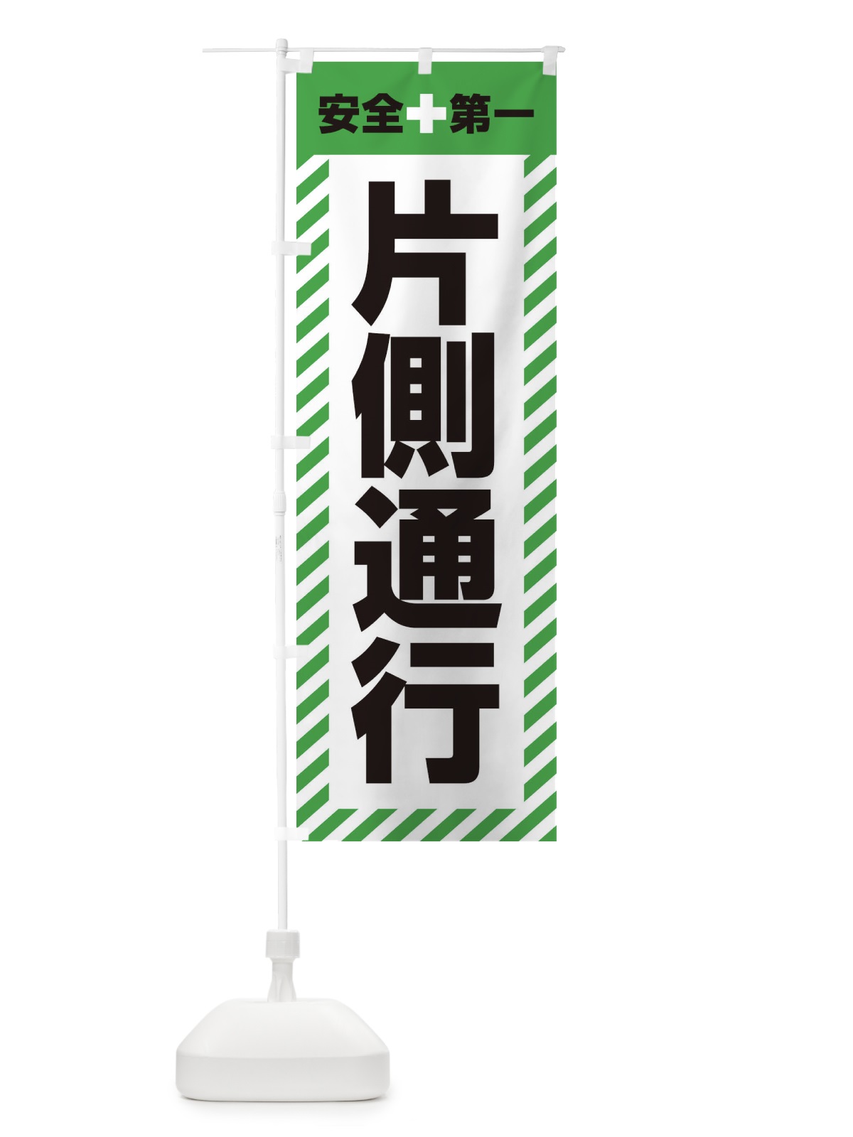 のぼり 片側通行・安全第一・工事現場・道路工事・交通整理・誘導 のぼり旗 3UAN(デザイン【C】)