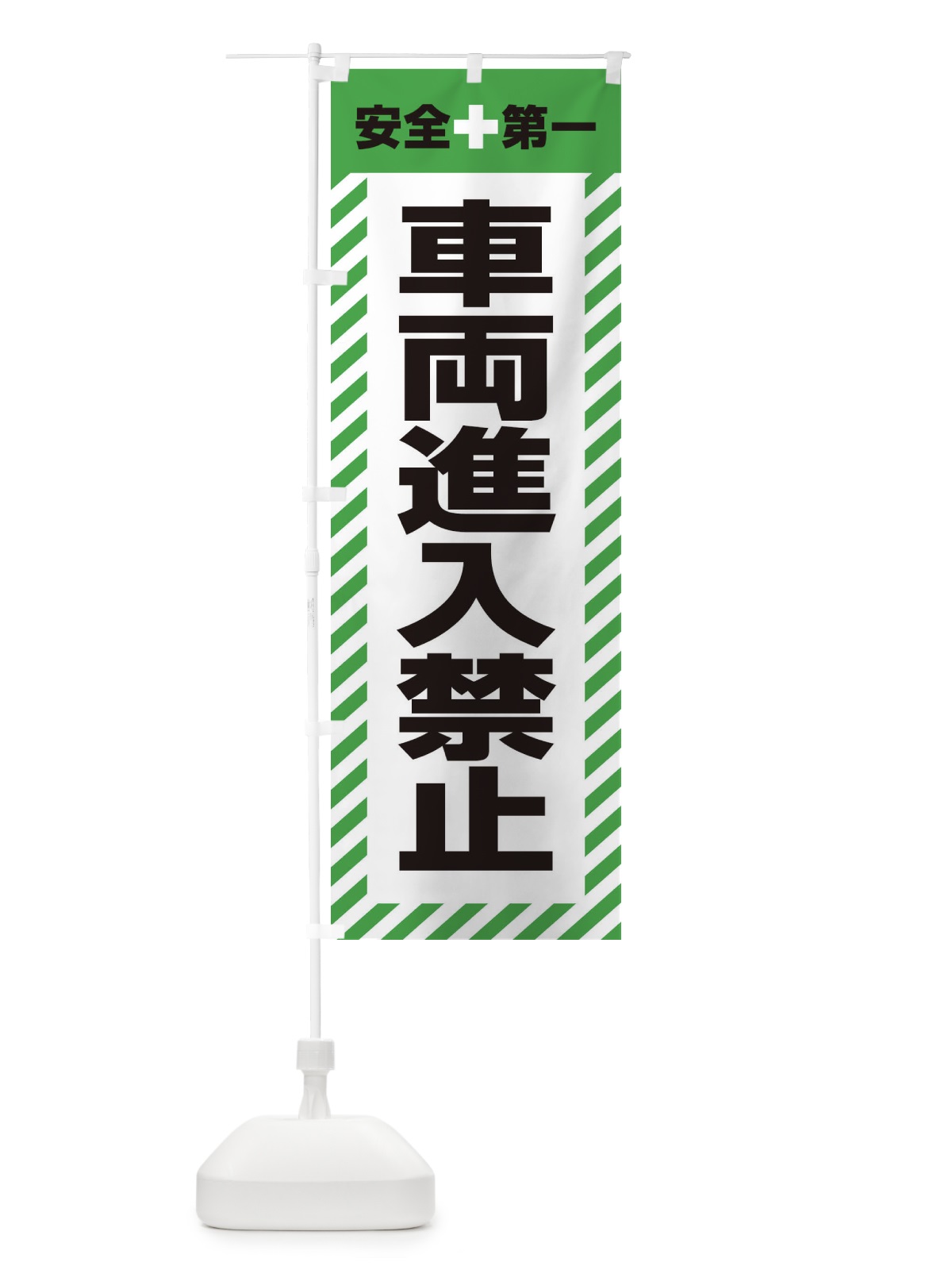 のぼり 車両進入禁止・安全第一・工事現場・道路工事・交通整理・誘導 のぼり旗 3UAP(デザイン【C】)