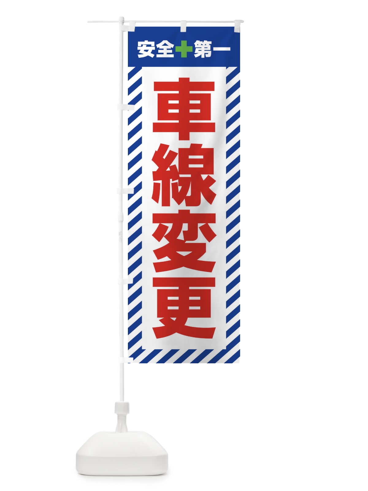 のぼり 車線変更・安全第一・工事現場・道路工事・交通整理・誘導 のぼり旗 3UAR(デザイン【B】)