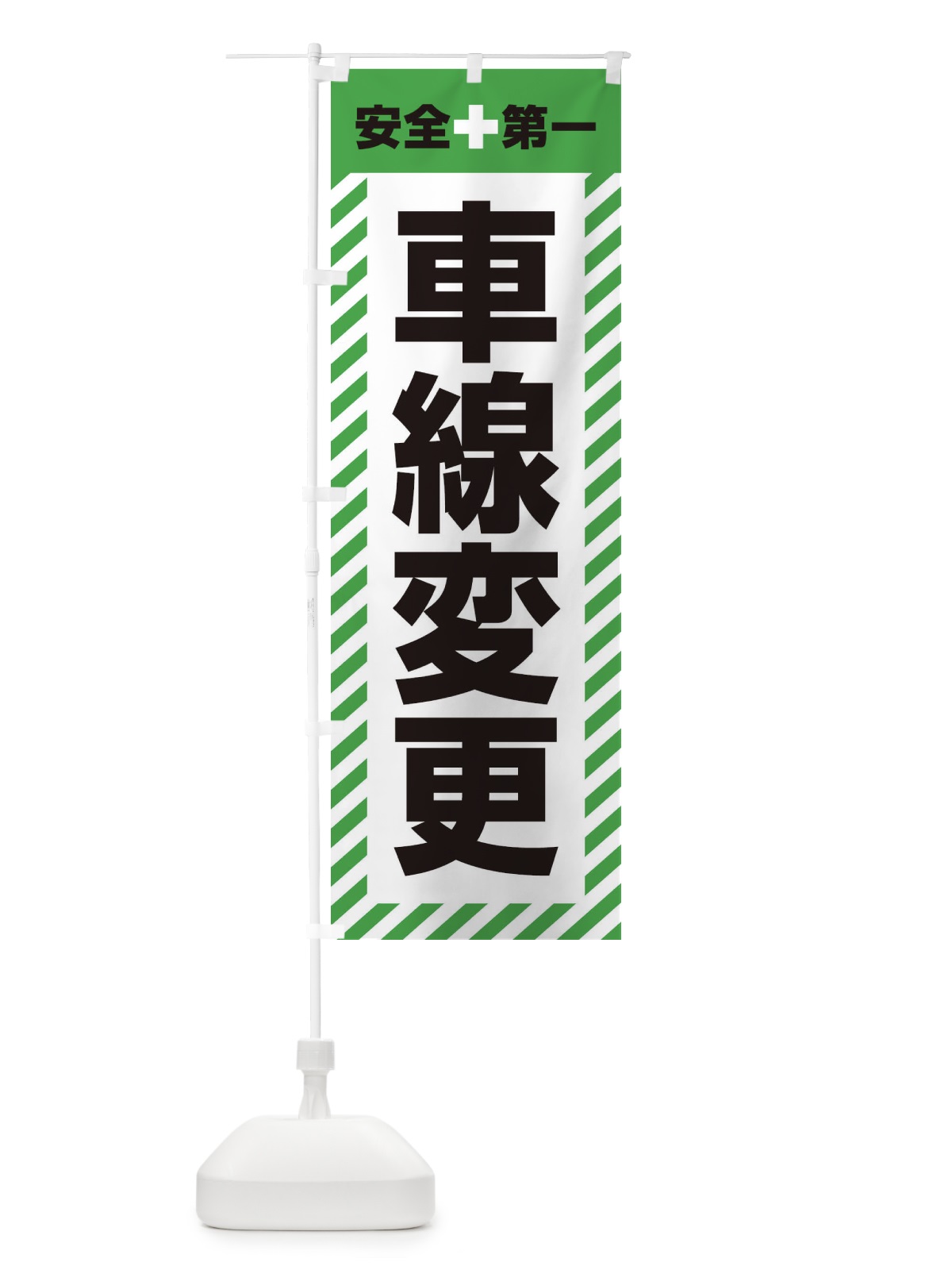 のぼり 車線変更・安全第一・工事現場・道路工事・交通整理・誘導 のぼり旗 3UAR(デザイン【C】)