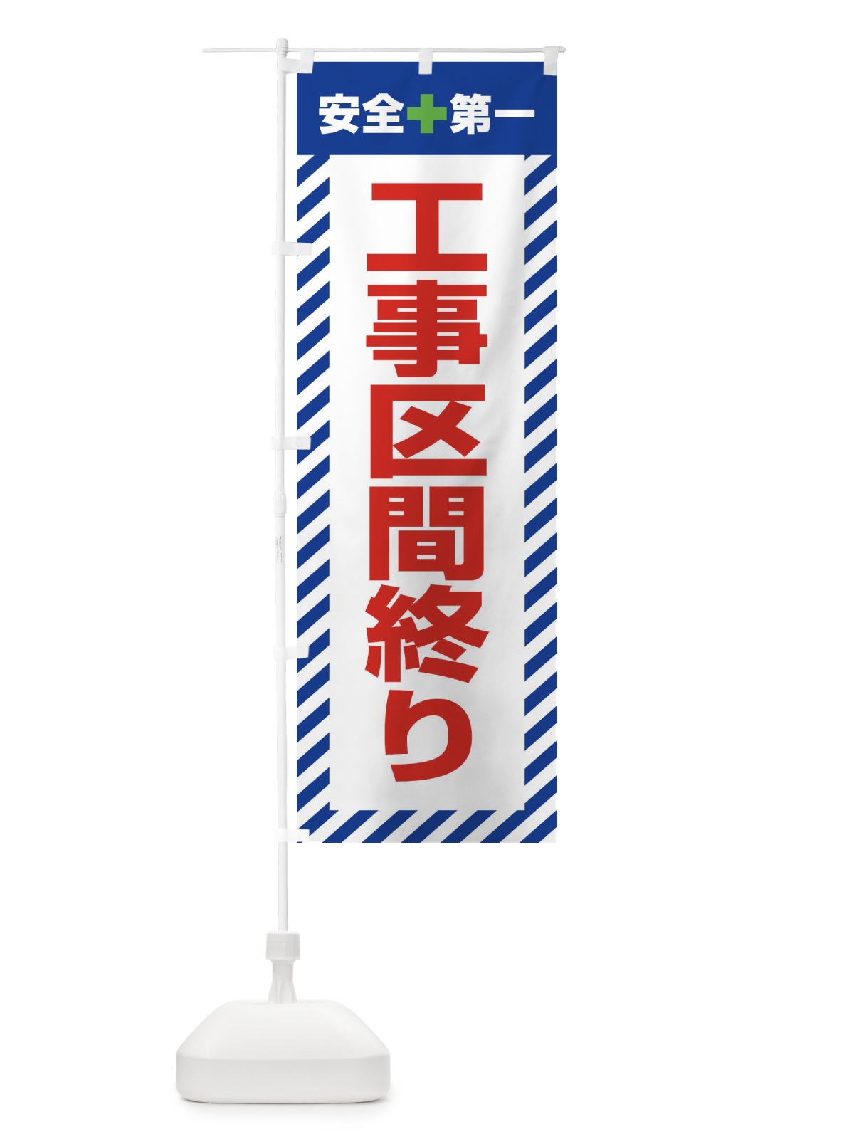 のぼり 工事区間終り・安全第一・工事現場・道路工事・交通整理・誘導 のぼり旗 3UAT(デザイン【B】)
