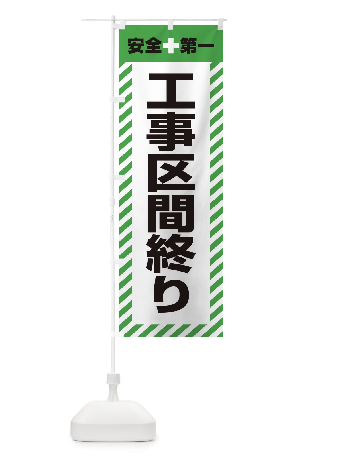 のぼり 工事区間終り・安全第一・工事現場・道路工事・交通整理・誘導 のぼり旗 3UAT(デザイン【C】)