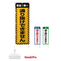 のぼり 通り抜けできません・安全第一・工事現場・道路工事・交通整理・誘導 のぼり旗 3UAU