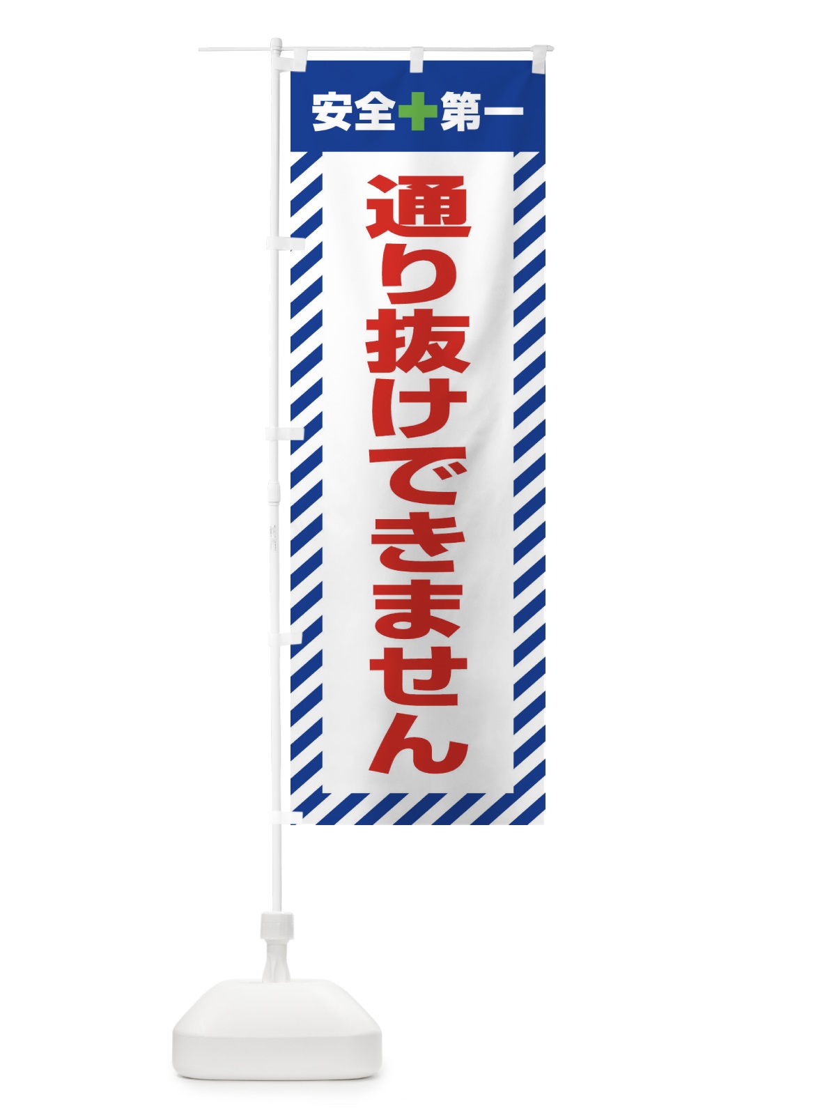のぼり 通り抜けできません・安全第一・工事現場・道路工事・交通整理・誘導 のぼり旗 3UAU(デザイン【B】)