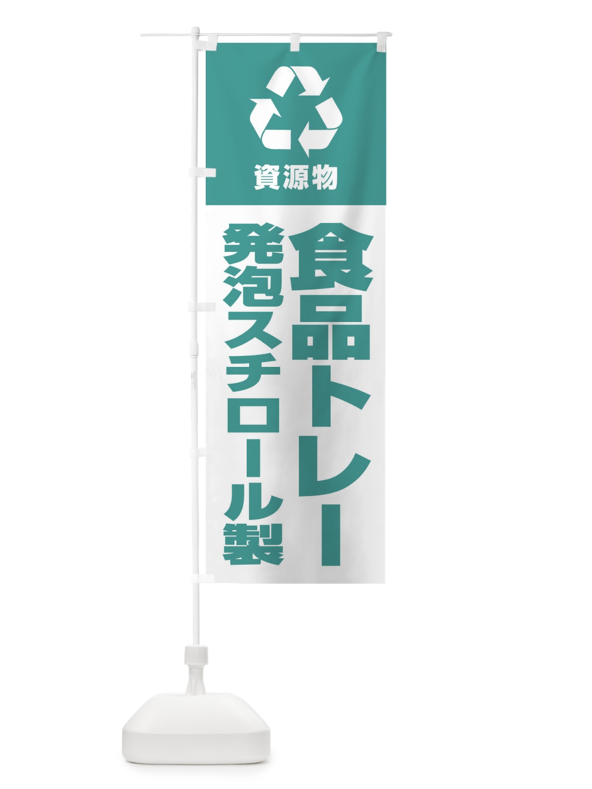 のぼり 発泡スチロール製食品トレー・回収・リサイクル のぼり旗 3UAW(デザイン【A】)