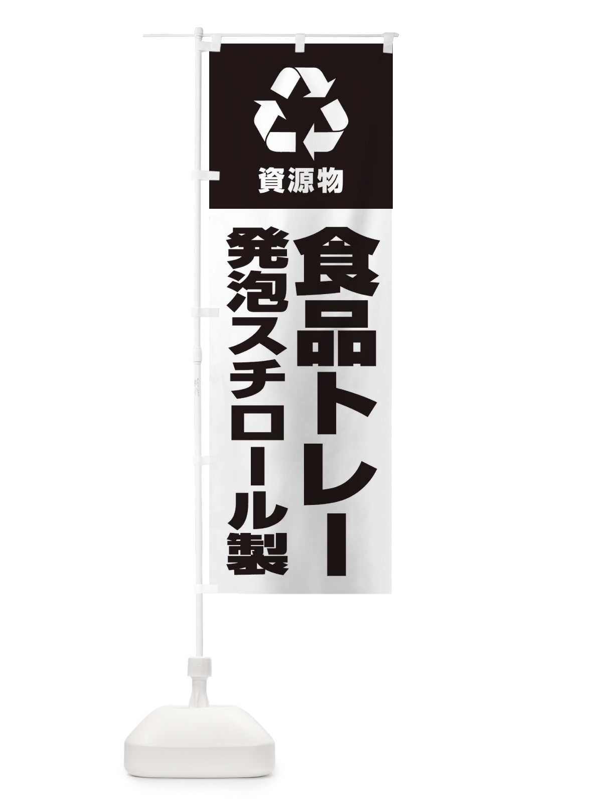 のぼり 発泡スチロール製食品トレー・回収・リサイクル のぼり旗 3UAW(デザイン【B】)