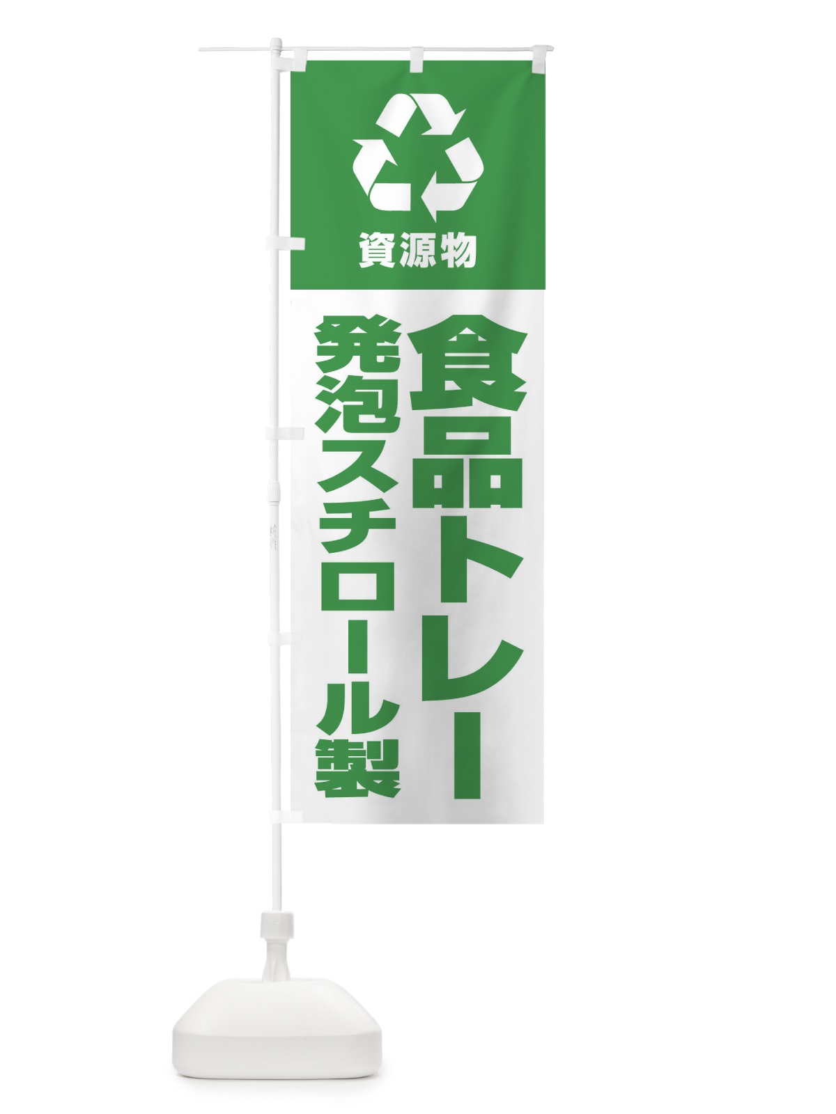 のぼり 発泡スチロール製食品トレー・回収・リサイクル のぼり旗 3UAW(デザイン【C】)