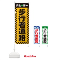 のぼり 歩行者通路・安全第一・工事現場・道路工事・交通整理・誘導 のぼり旗 3UAX