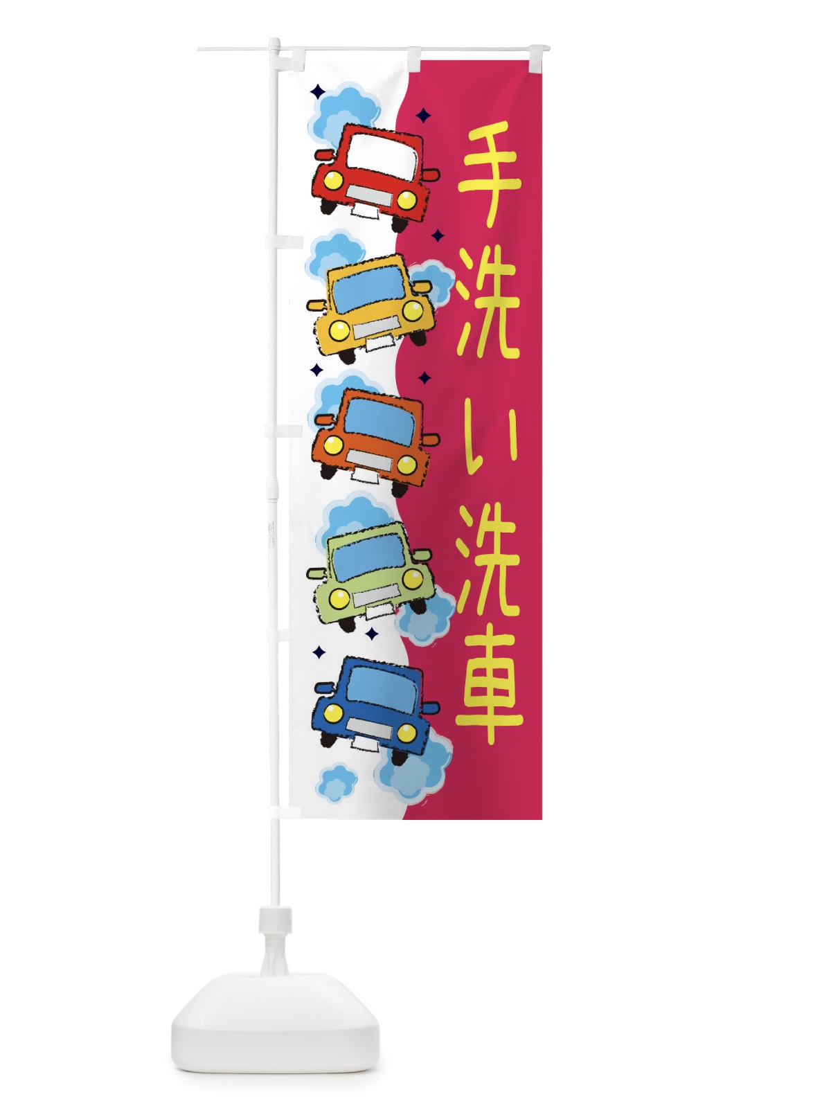 のぼり 手洗い洗車・車検 のぼり旗 3UC0(デザイン【C】)