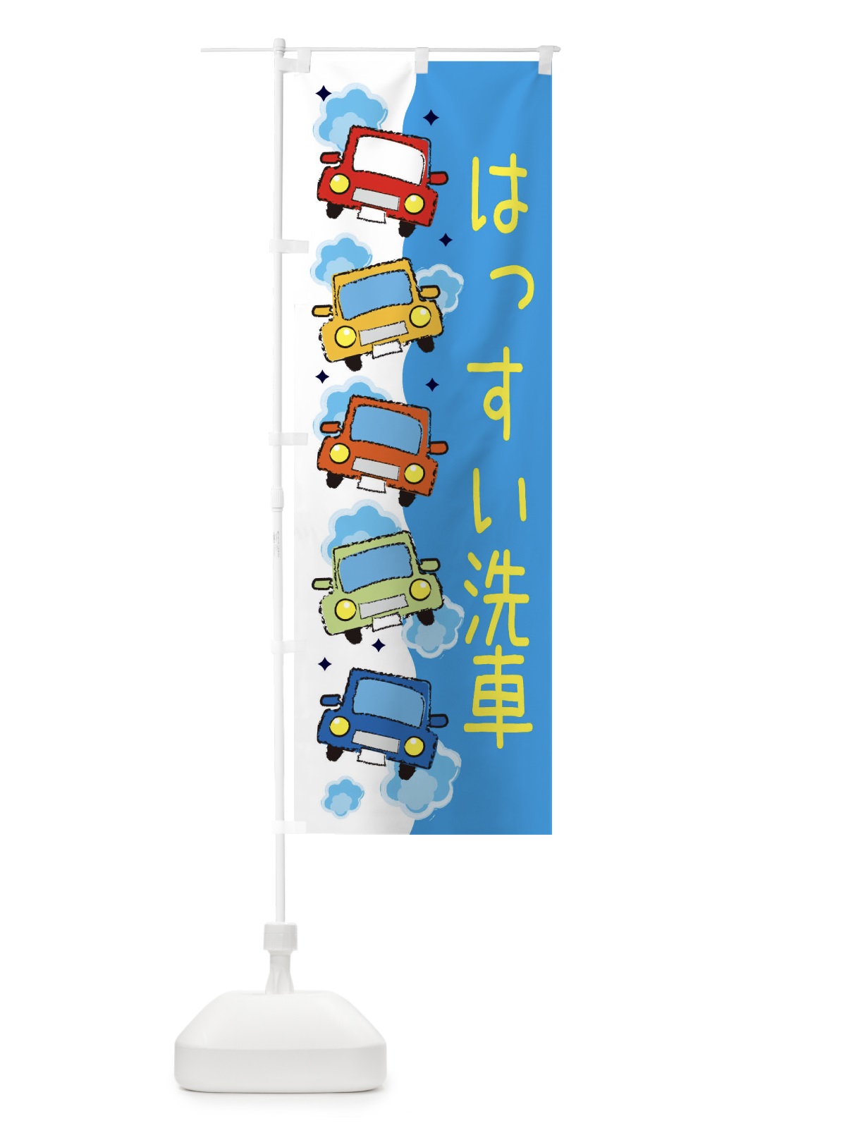 のぼり 撥水洗車・車検 のぼり旗 3UC2(デザイン【A】)