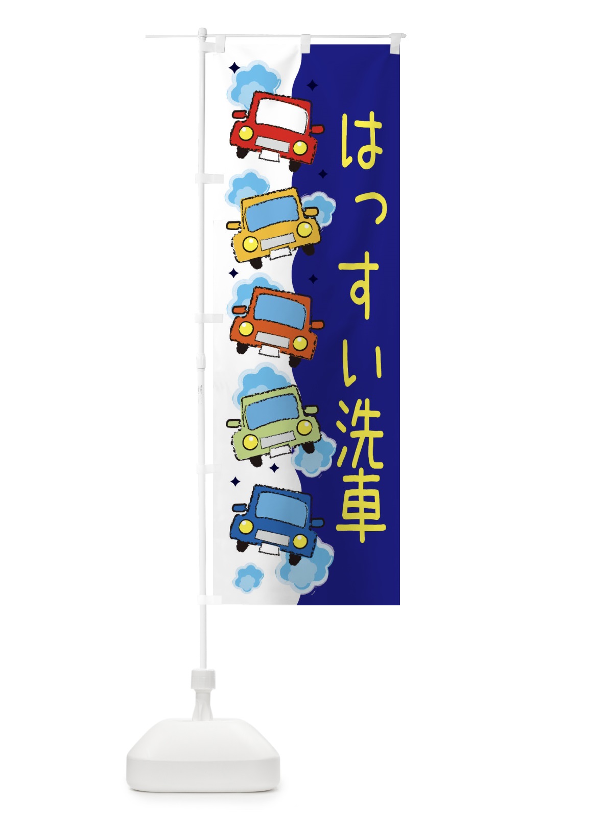 のぼり 撥水洗車・車検 のぼり旗 3UC2(デザイン【B】)