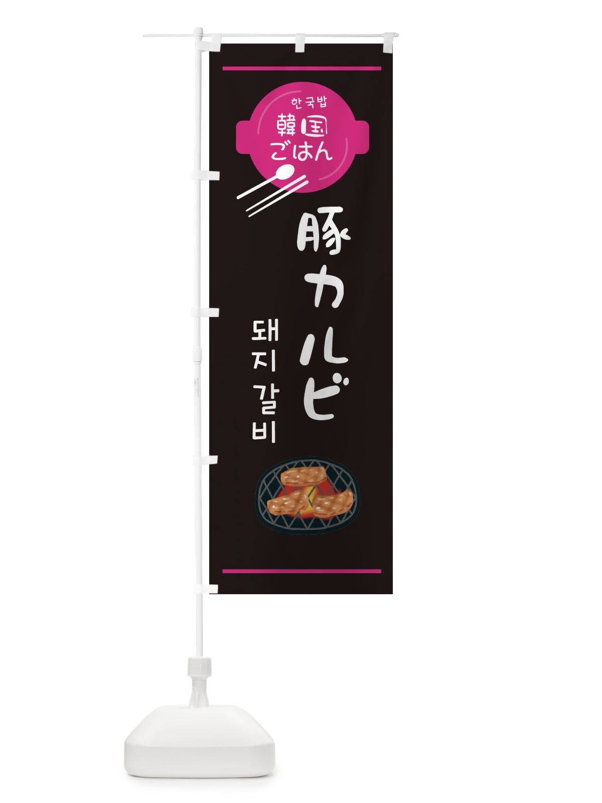 のぼり 豚カルビ・韓国 のぼり旗 3UC3(デザイン【A】)