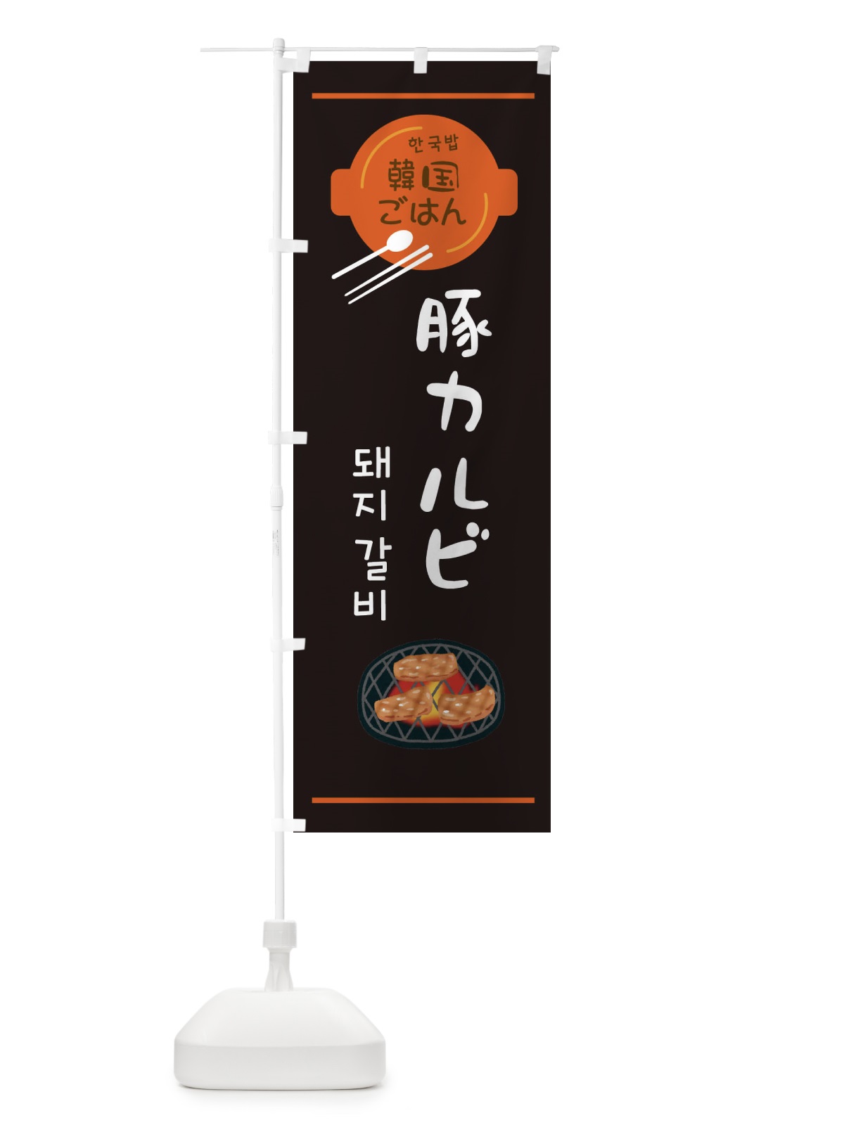 のぼり 豚カルビ・韓国 のぼり旗 3UC3(デザイン【B】)
