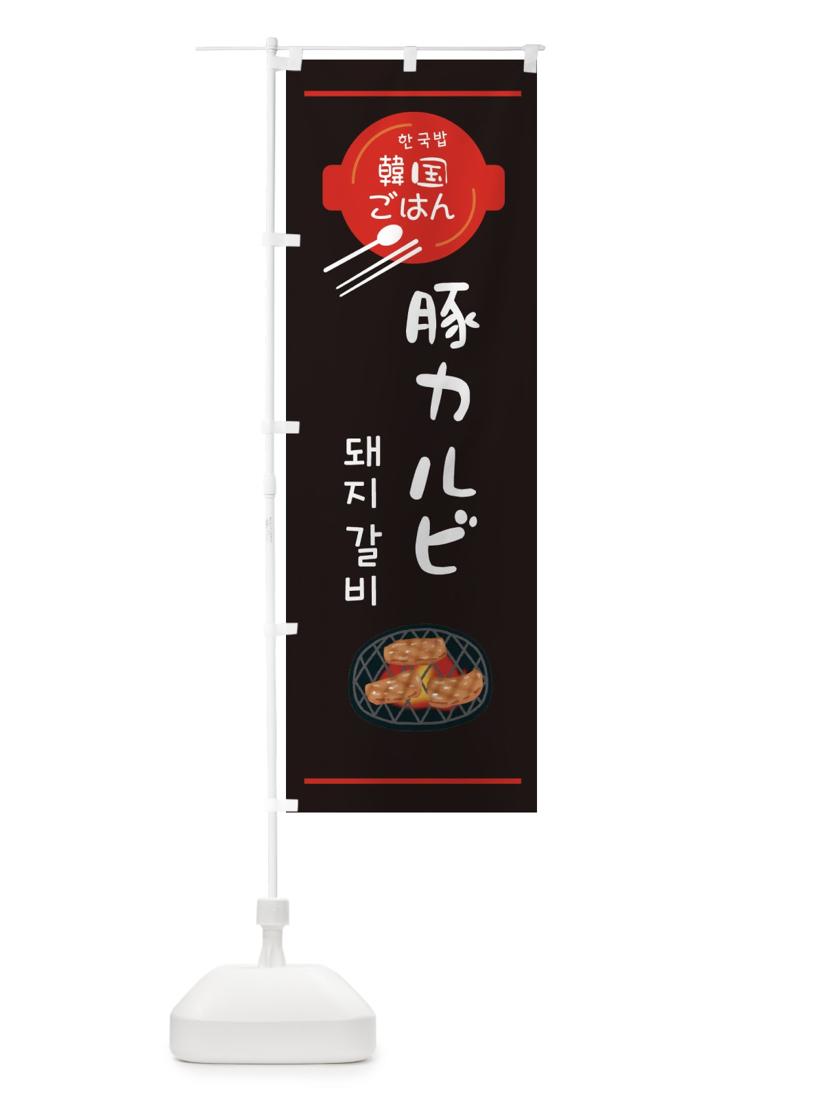 のぼり 豚カルビ・韓国 のぼり旗 3UC3(デザイン【C】)