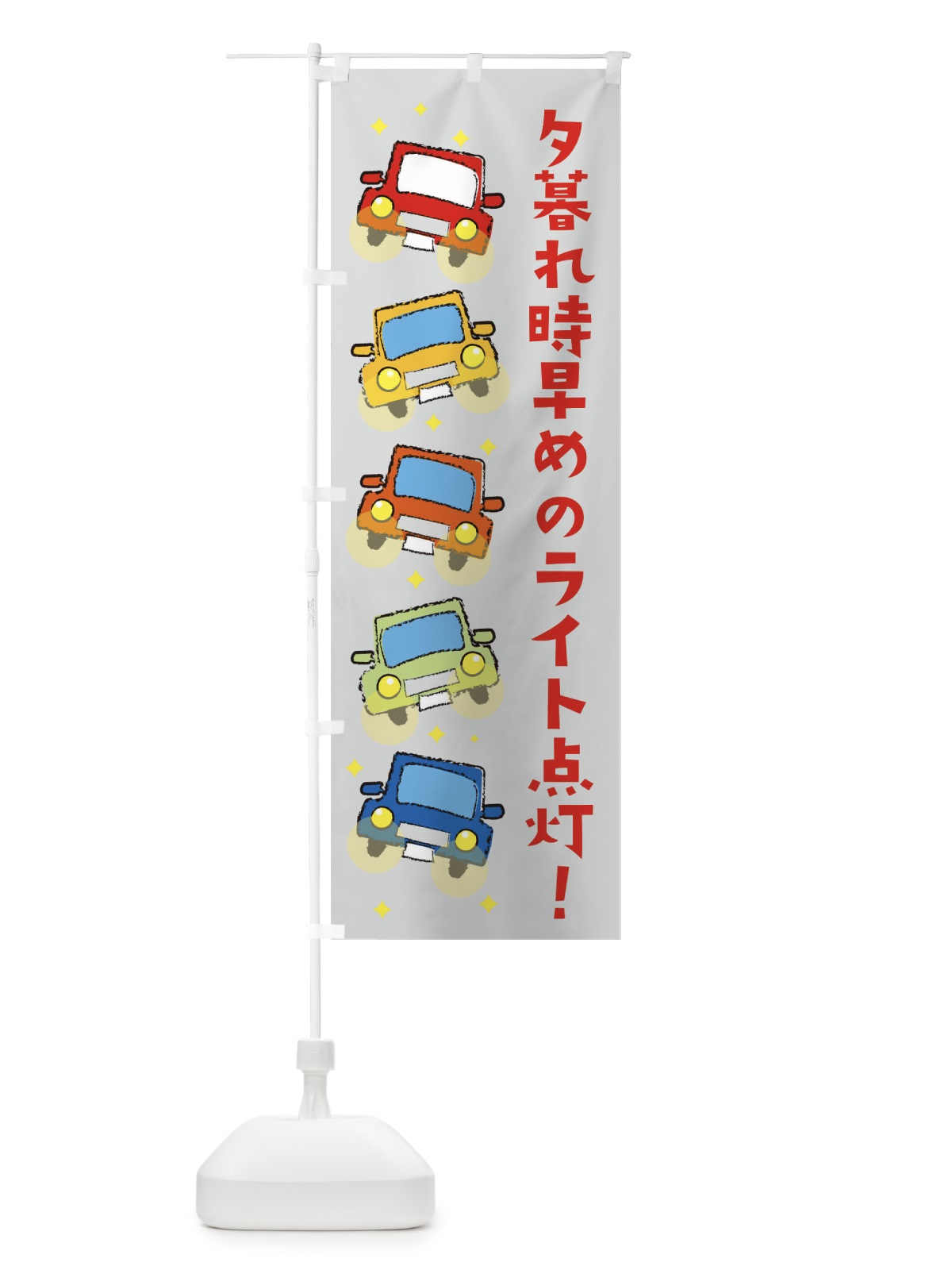 のぼり 夕暮れ時早めのライト点灯・交通安全 のぼり旗 3UC4(デザイン【A】)