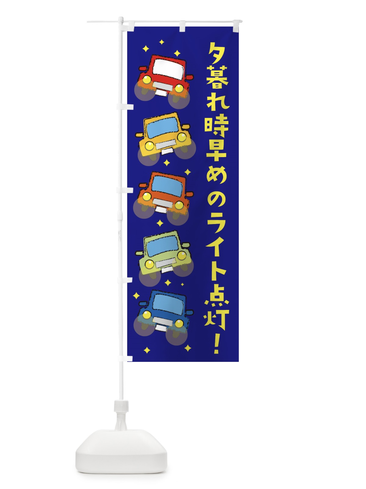 のぼり 夕暮れ時早めのライト点灯・交通安全 のぼり旗 3UC4(デザイン【B】)