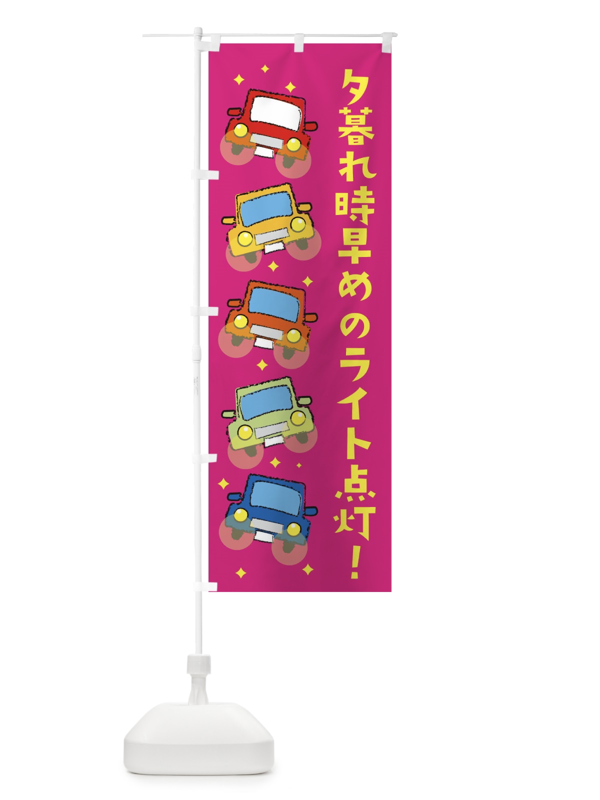 のぼり 夕暮れ時早めのライト点灯・交通安全 のぼり旗 3UC4(デザイン【C】)