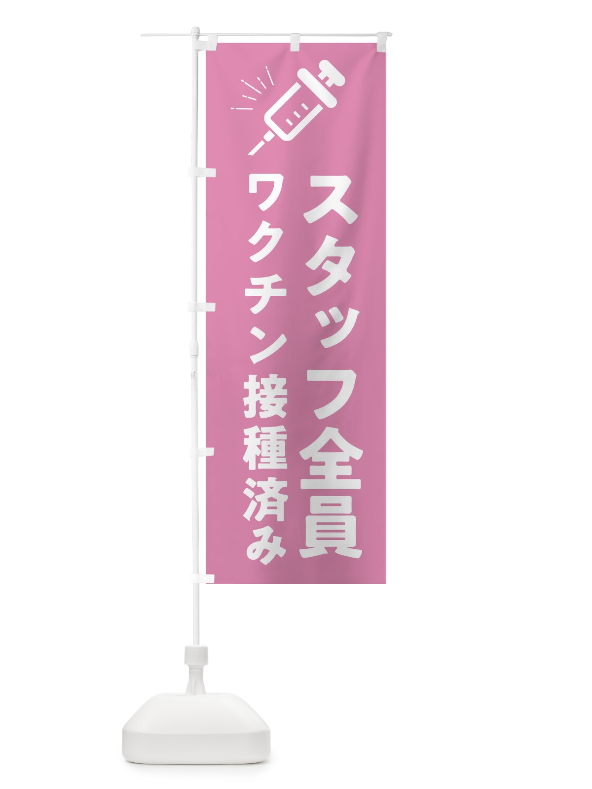 のぼり コロナ対策・スタッフ全員ワクチン接種済み のぼり旗 3UC5(デザイン【A】)