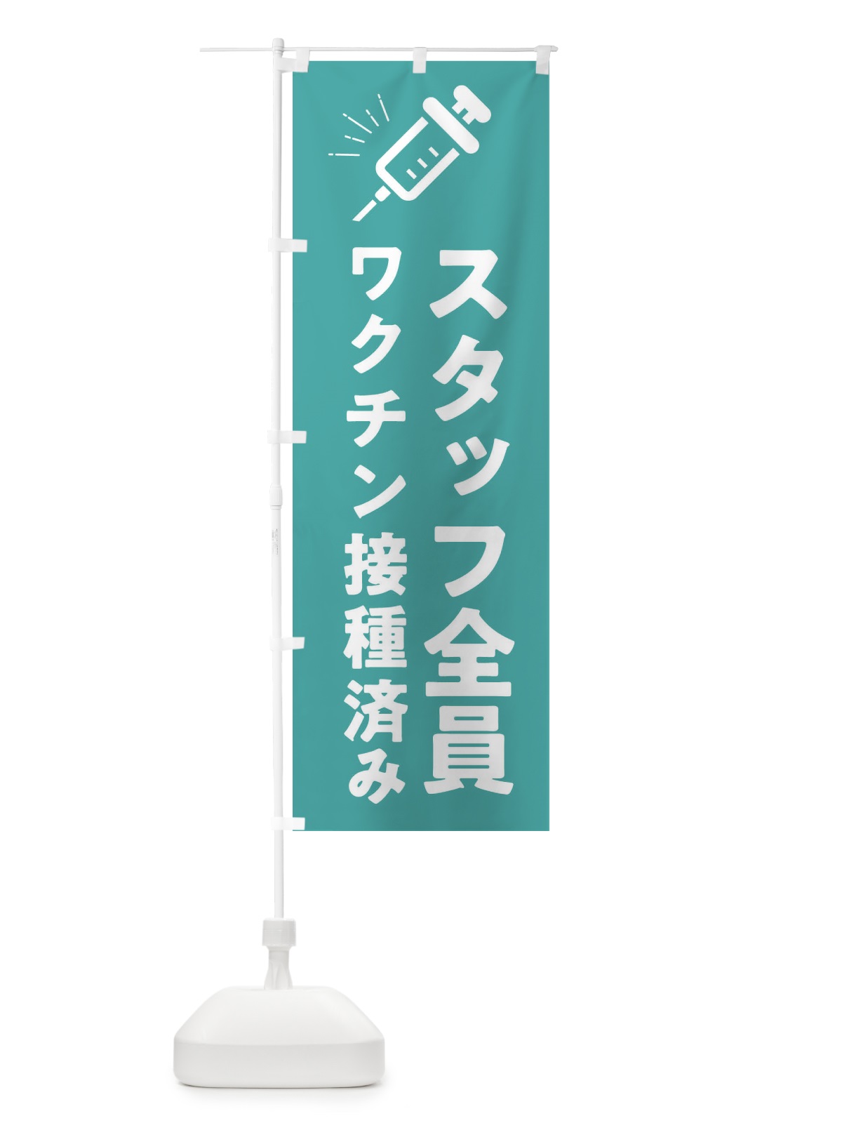 のぼり コロナ対策・スタッフ全員ワクチン接種済み のぼり旗 3UC5(デザイン【C】)