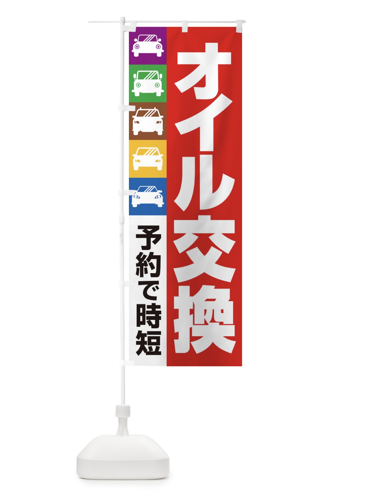 のぼり オイル交換・車・カーメンテナンス のぼり旗 3UC9(デザイン【C】)
