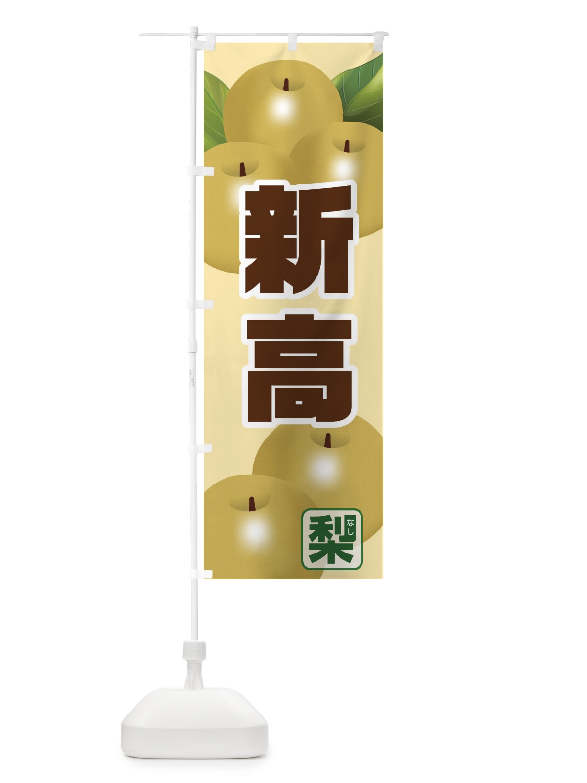 のぼり 豊水・梨 のぼり旗 3UCJ(デザイン【A】)