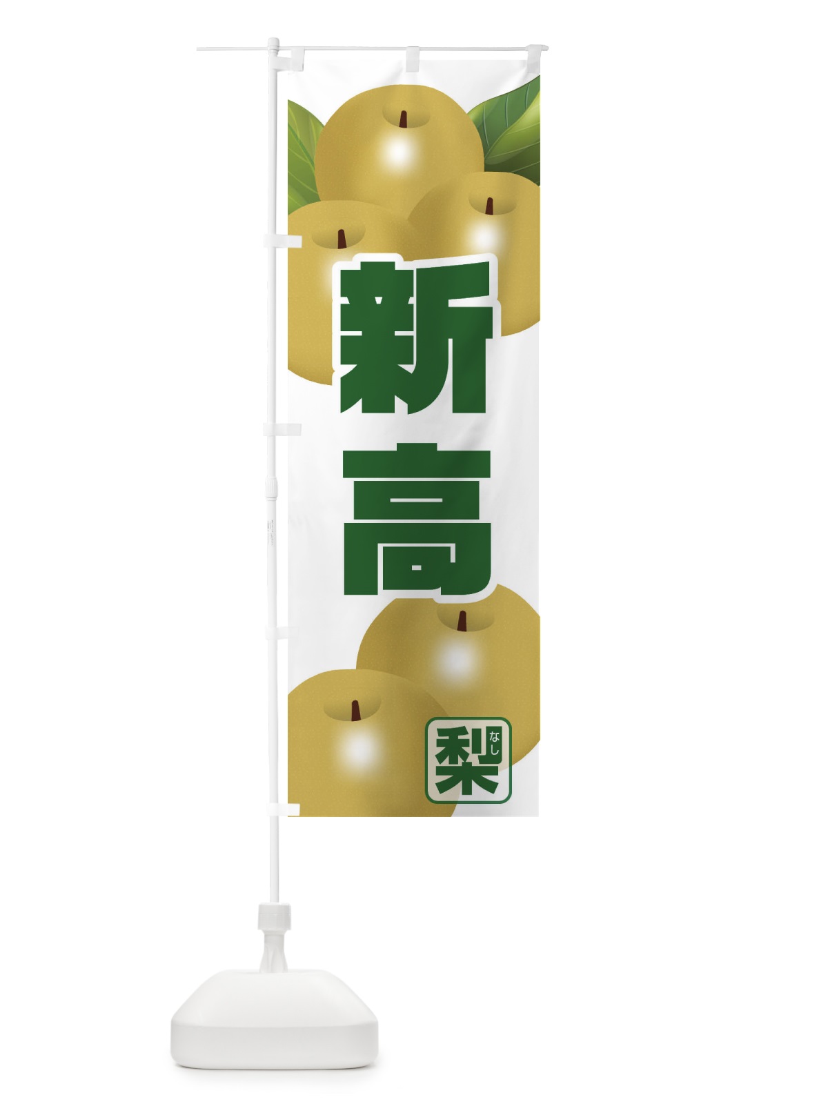のぼり 豊水・梨 のぼり旗 3UCJ(デザイン【B】)