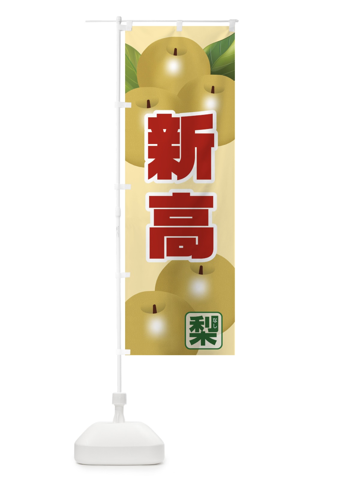 のぼり 豊水・梨 のぼり旗 3UCJ(デザイン【C】)