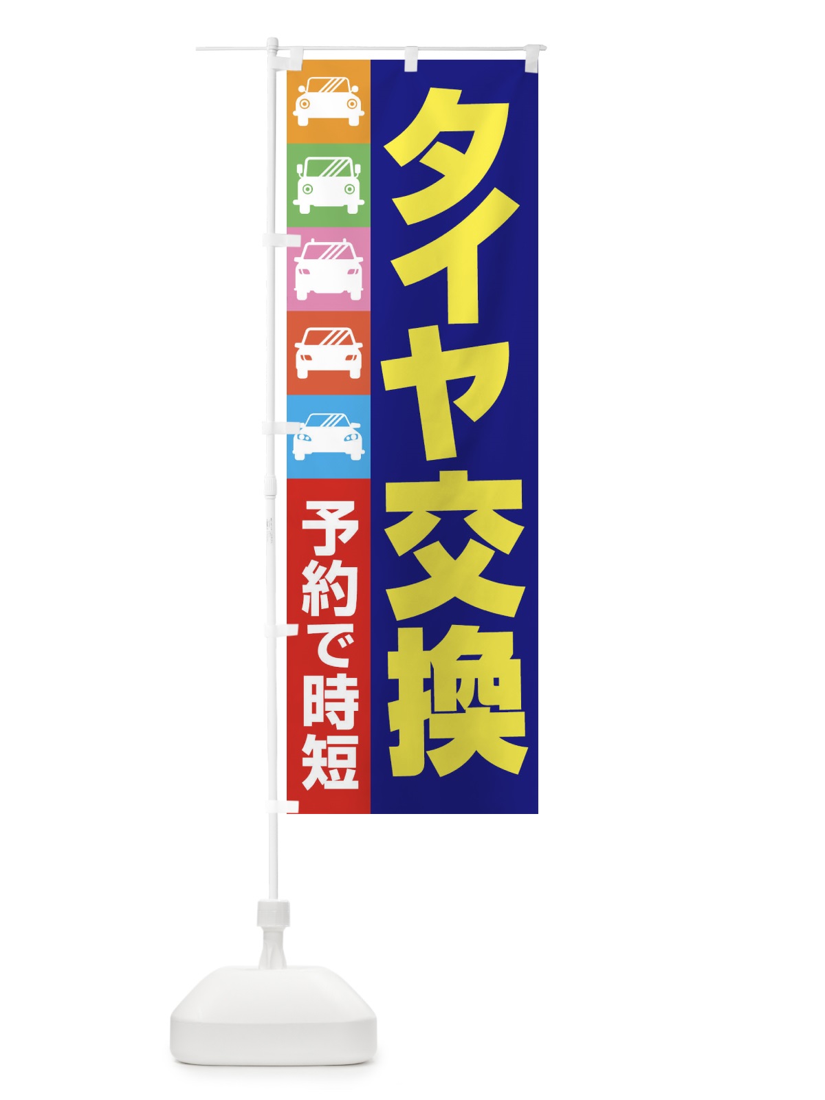 のぼり タイヤ交換・車・カーメンテナンス のぼり旗 3UCU(デザイン【A】)