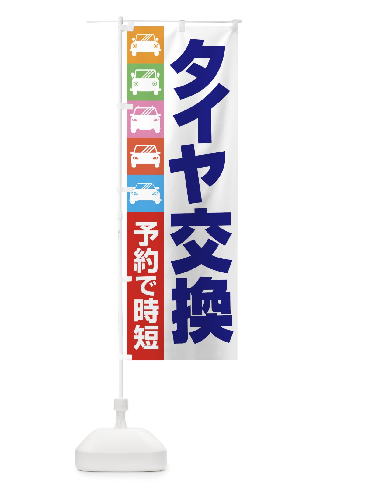 のぼり タイヤ交換・車・カーメンテナンス のぼり旗 3UCU(デザイン【B】)