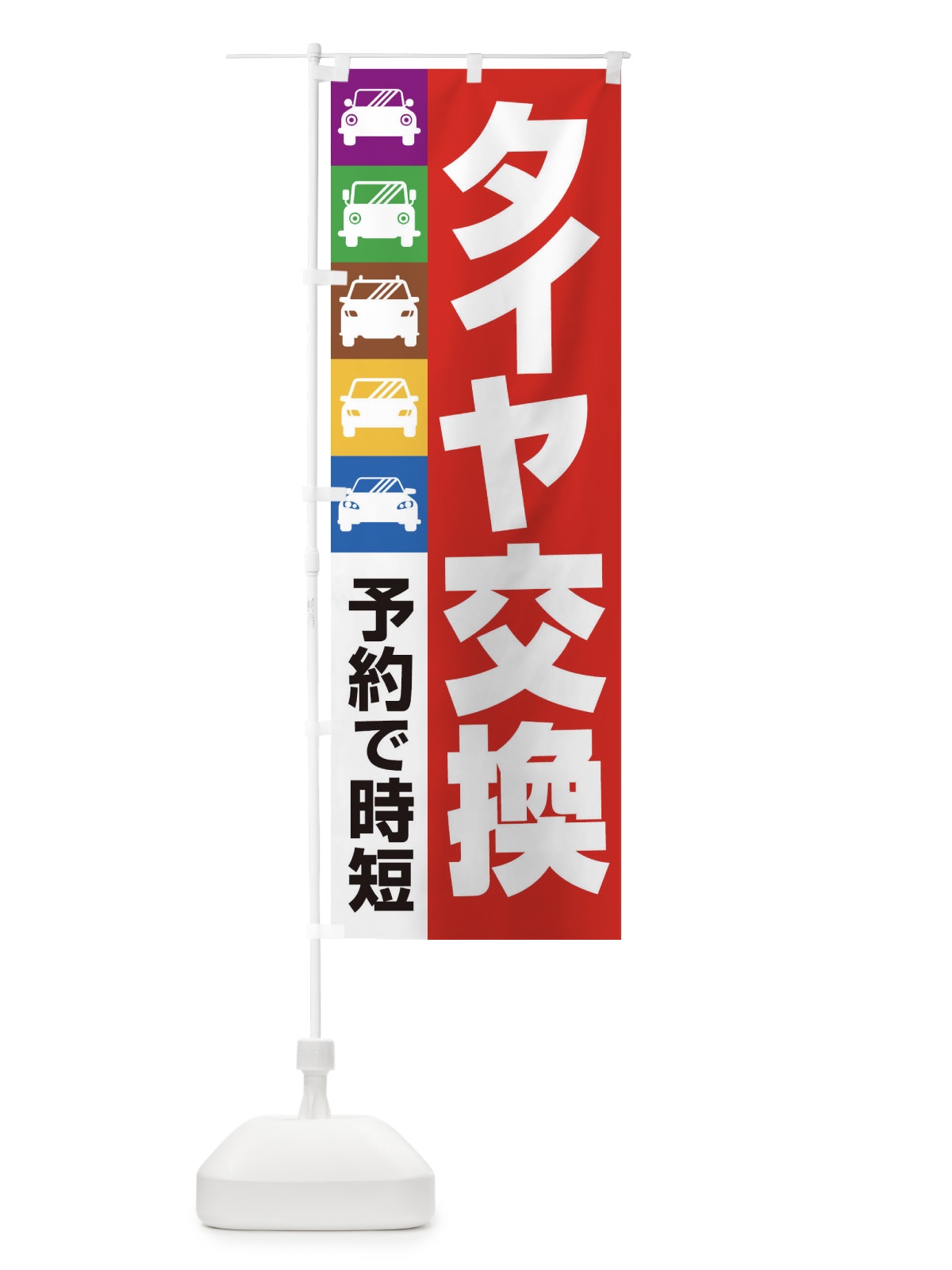 のぼり タイヤ交換・車・カーメンテナンス のぼり旗 3UCU(デザイン【C】)