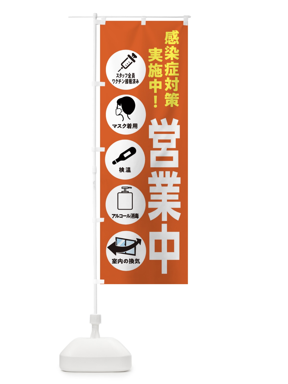 のぼり コロナ対策・スタッフ全員ワクチン接種済み のぼり旗 3UCW(デザイン【A】)
