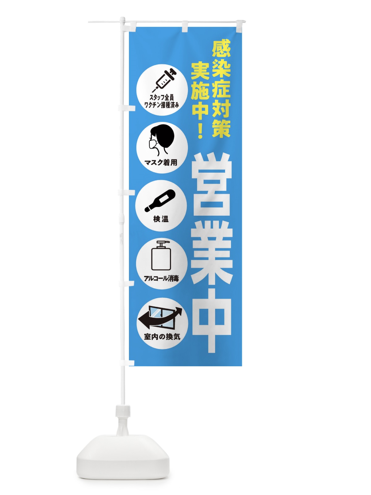 のぼり コロナ対策・スタッフ全員ワクチン接種済み のぼり旗 3UCW(デザイン【B】)