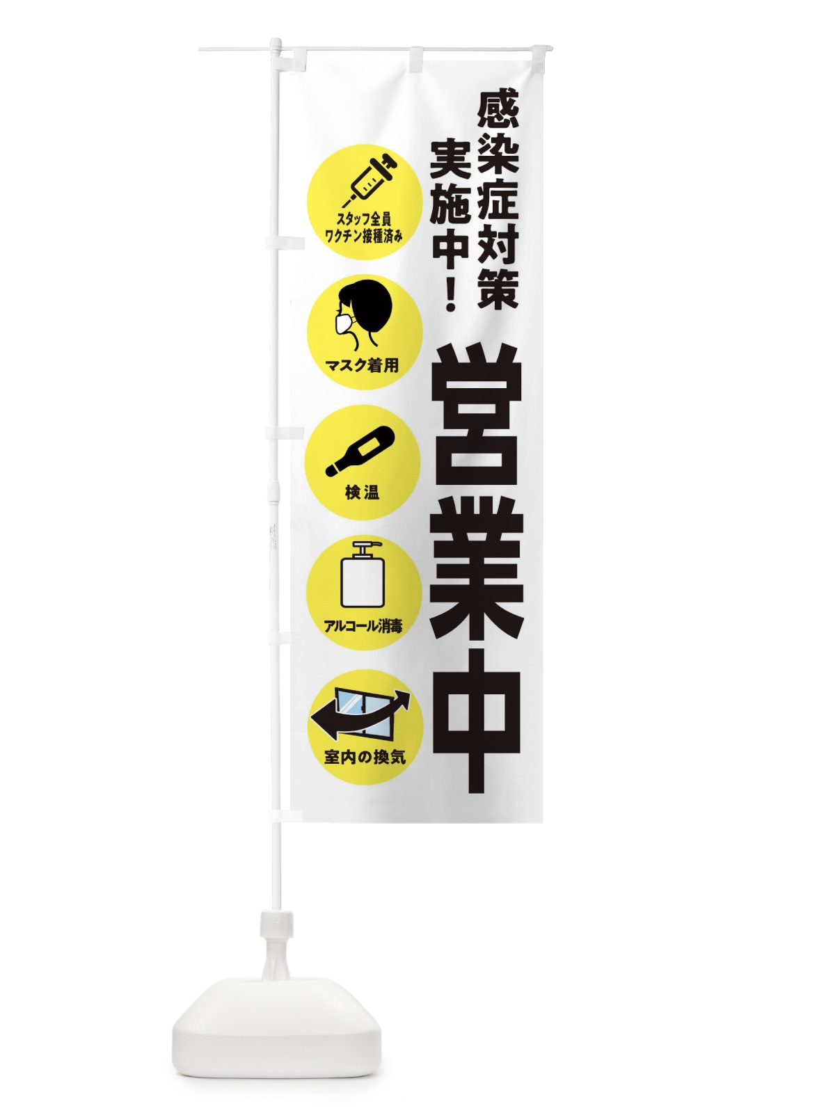 のぼり コロナ対策・スタッフ全員ワクチン接種済み のぼり旗 3UCW(デザイン【C】)