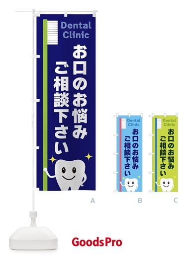 お口のお悩みご相談くださいのぼり旗