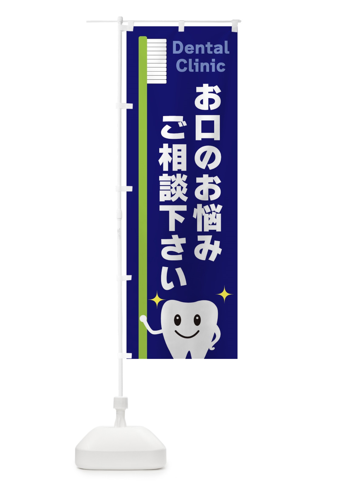 のぼり お口のお悩みご相談ください のぼり旗 3UE1(デザイン【A】)
