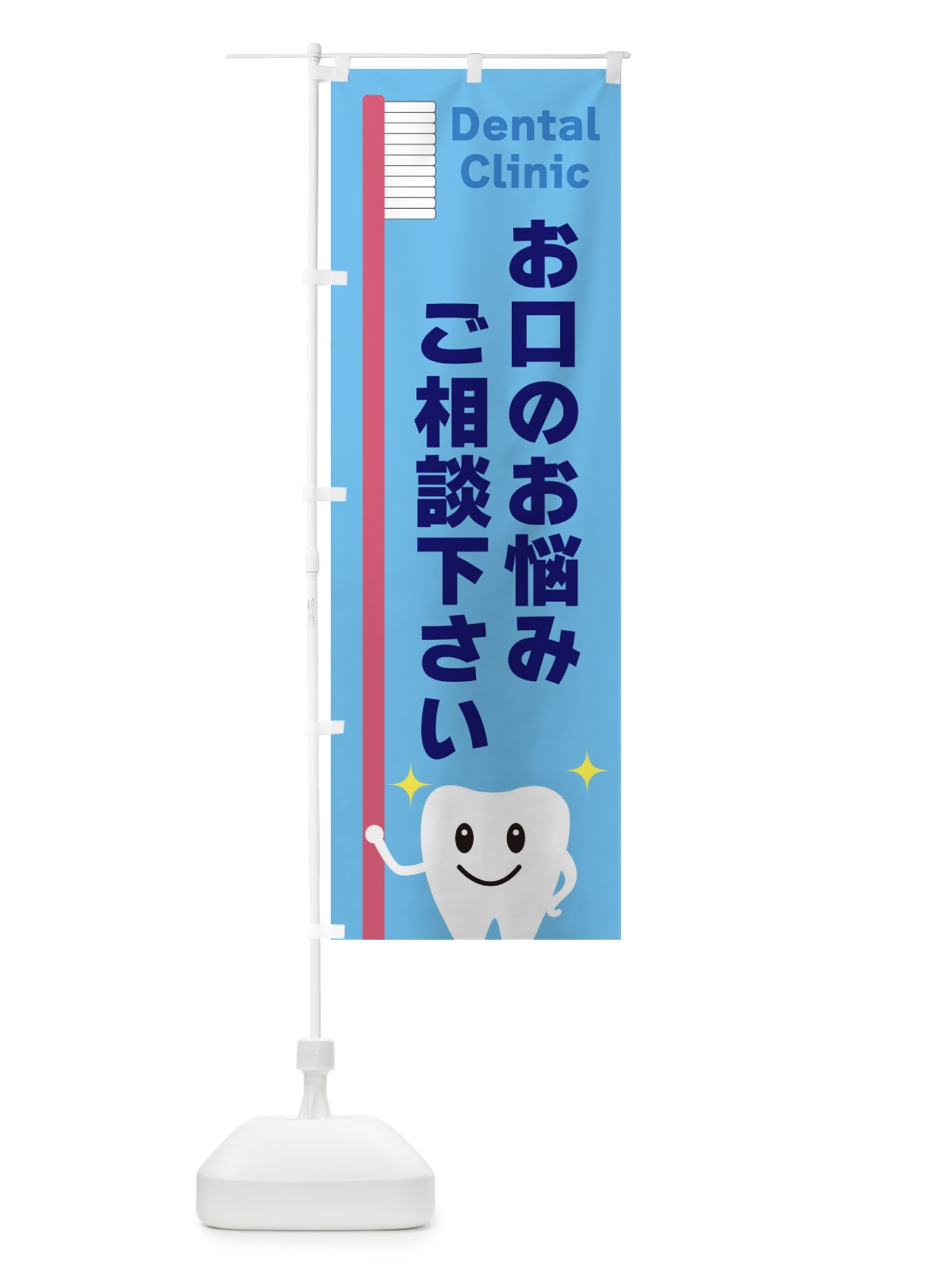 のぼり お口のお悩みご相談ください のぼり旗 3UE1(デザイン【B】)