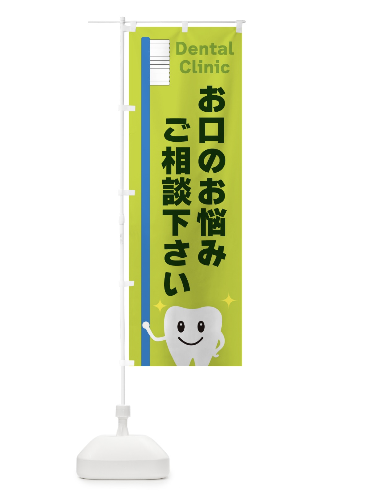 のぼり お口のお悩みご相談ください のぼり旗 3UE1(デザイン【C】)