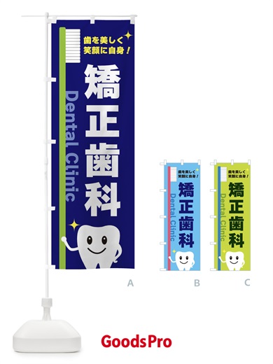 矯正歯科のぼり旗