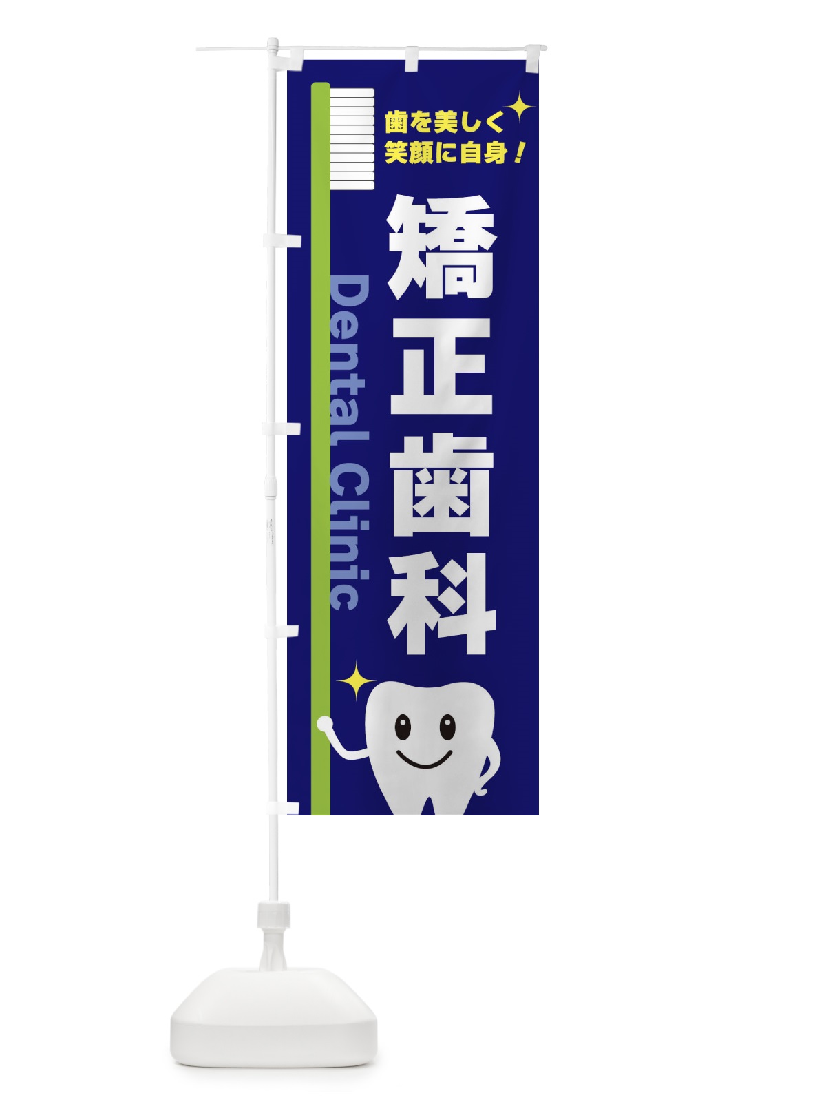 のぼり 矯正歯科 のぼり旗 3UER(デザイン【A】)