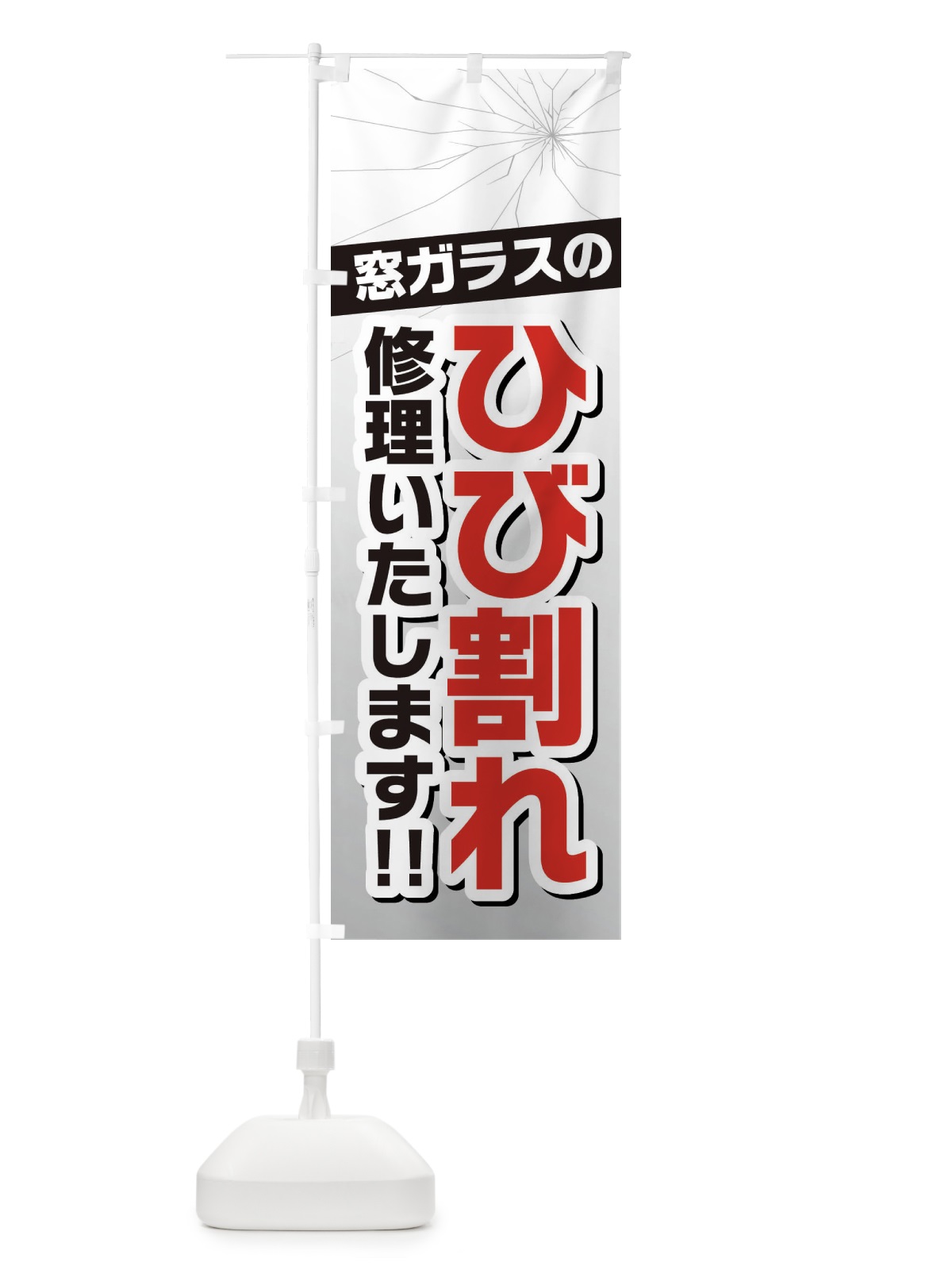 のぼり 窓ガラスのひび割れ・修理 のぼり旗 3UF0(デザイン【A】)